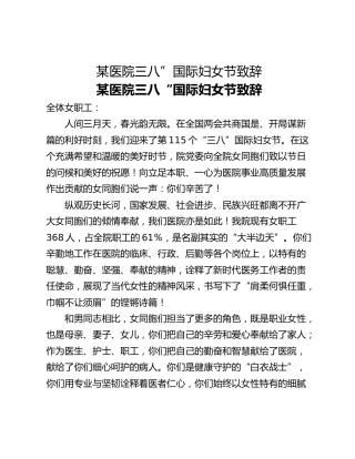 某医院三八”国际妇女节致辞