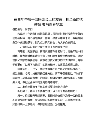 在青年中层干部座谈会上的发言：担当新时代使命 书写青春华章