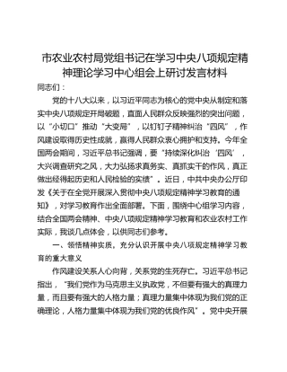 市农业农村局党组书记在学习中央八项规定精神理论学习中心组会上研讨发言材料