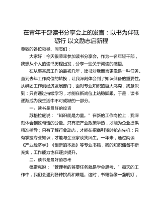 在青年干部读书分享会上的发言：以书为伴砥砺行 以文励志启新程