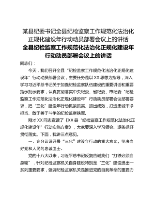 某县纪委书记全县纪检监察工作规范化法治化正规化建设年行动动员部署会议上的讲话