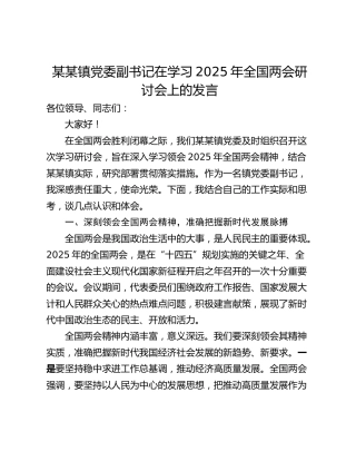 某某镇党委副书记在学习2025年全国两会研讨会上的发言