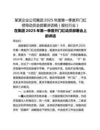 某某企业公司集团2025年度第一季度开门红领导动员会部署讲话稿（报社行业）