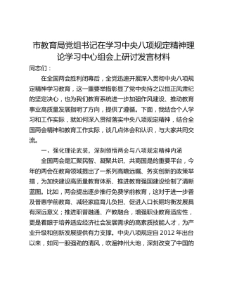 市教育局党组书记在学习中央八项规定精神理论学习中心组会上研讨发言材料