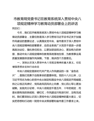 市教育局党委书记在教育系统深入贯彻中央八项规定精神学习教育动员部署会上的讲话