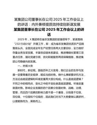 某集团公司董事长在公司2025年工作会议上的讲话：内外兼修提质效持续创新谋发展