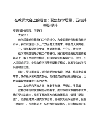在教师大会上的发言：聚焦教学质量，五措并举促提升