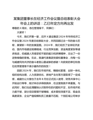 某集团董事长在经济工作会议暨总结表彰大会年会上的讲话：乙巳年定方向再出发