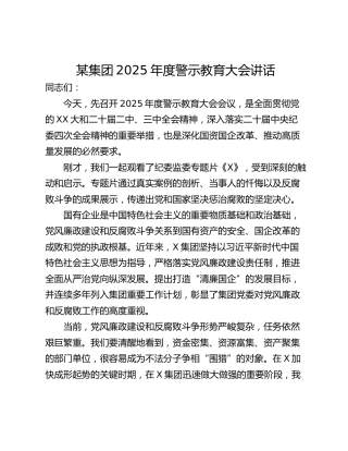 某集团2025年度警示教育大会讲话