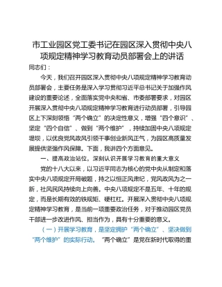 市工业园区党工委书记在园区深入贯彻中央八项规定精神学习教育动员部署会上的讲话