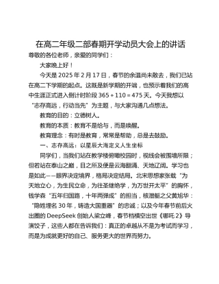 在高二年级二部春期开学动员大会上的讲话