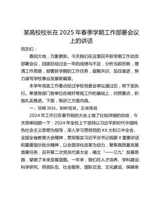某高校校长在2025年春季学期工作部署会议上的讲话