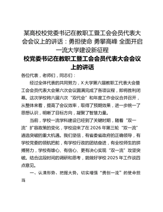 某高校校党委书记在教职工暨工会会员代表大会会议上的讲话：勇担使命 勇攀高峰 全面开启一流大学建设新征程