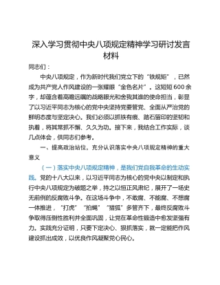 深入学习贯彻中央八项规定精神学习研讨发言材料_1