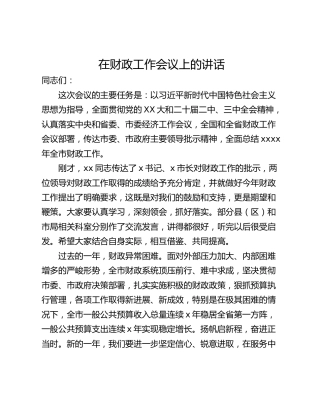 在财政工作会议上的讲话