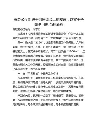 在办公厅新进干部座谈会上的发言：以实干争朝夕 用担当启新程