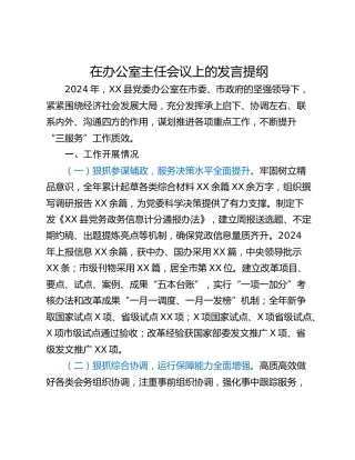 在办公室主任会议上的发言提纲