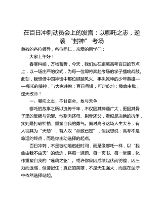 在百日冲刺动员会上的发言：以哪吒之志，逆袭 “封神” 考场