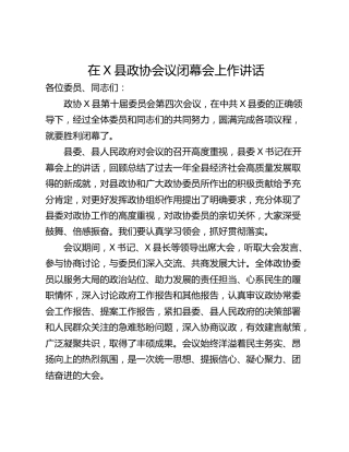 在X县政协会议闭幕会上作讲话