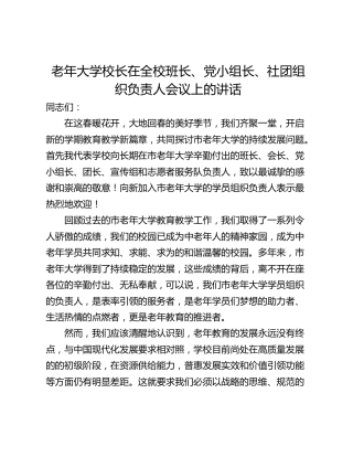 老年大学校长在全校班长、党小组长、社团组织负责人会议上的讲话