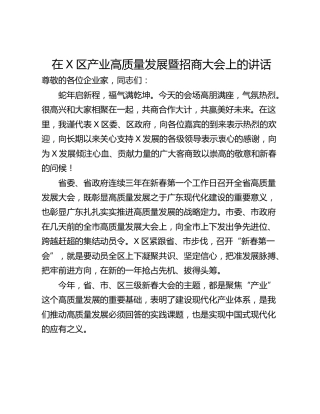 在X区产业高质量发展暨招商大会上的讲话