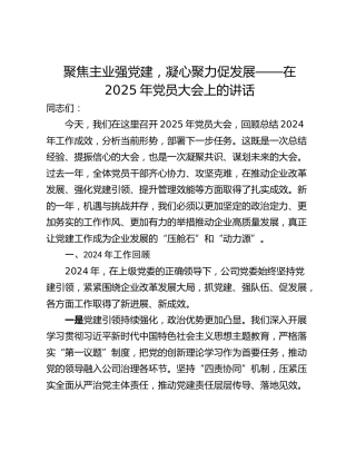 聚焦主业强党建，凝心聚力促发展——在2025年党员大会上的讲话