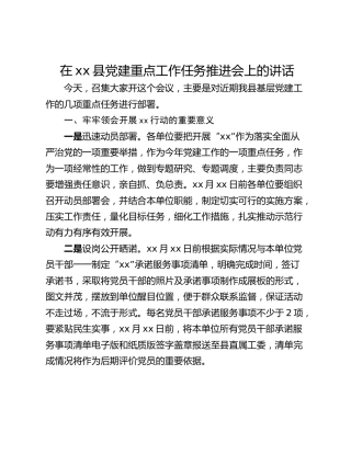 在xx县党建重点工作任务推进会上的讲话