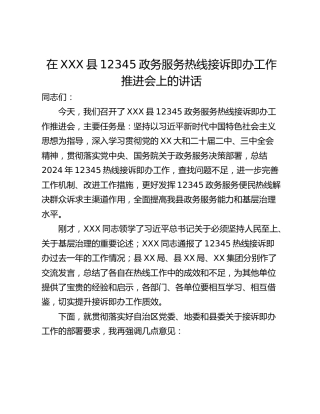 在XXX县12345政务服务热线接诉即办工作推进会上的讲话