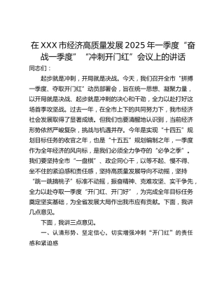 在XXX市经济高质量发展2025年一季度“奋战一季度”“冲刺开门红”会议上的讲话