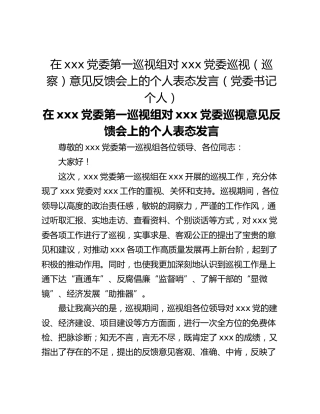 在xxx党委第一巡视组对xxx党委巡视（巡察）意见反馈会上的个人表态发言（党委书记个人）