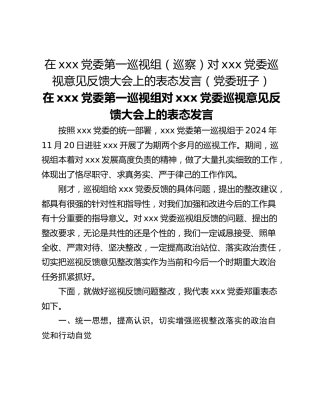 在xxx党委第一巡视组（巡察）对xxx党委巡视意见反馈大会上的表态发言（党委班子）
