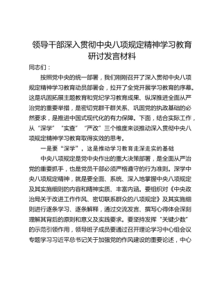 领导干部深入贯彻中央八项规定精神学习教育研讨发言材料_1