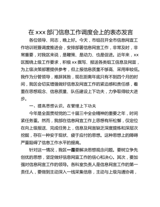 在xxx部门信息工作调度会上的表态发言