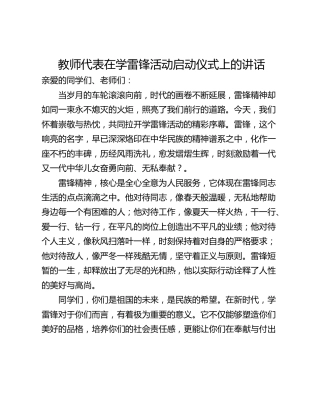教师代表在学雷锋活动启动仪式上的讲话