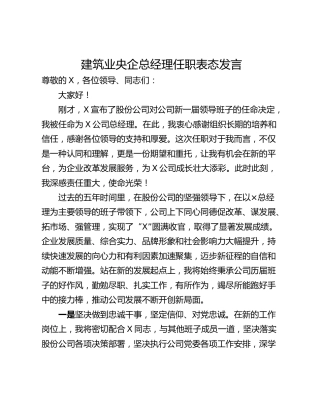 建筑业央企总经理任职表态发言_1