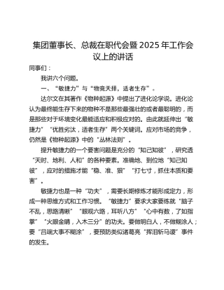 集团董事长、总裁在职代会暨2025年工作会议上的讲话