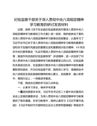 纪检监察干部关于深入贯彻中央八项规定精神学习教育的研讨发言材料