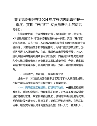 集团党委书记在2024年度总结表彰暨拼抢一季度、实现“开门红”动员部署会上的讲话
