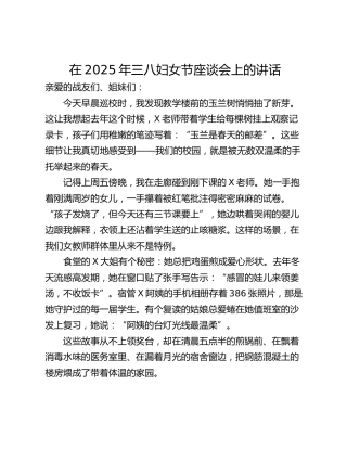 在2025年三八妇女节座谈会上的讲话