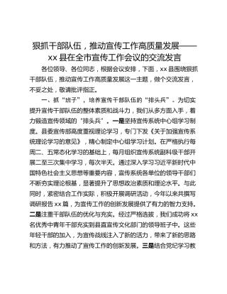 狠抓干部队伍，推动宣传工作高质量发展——xx县在全市宣传工作会议的交流发言