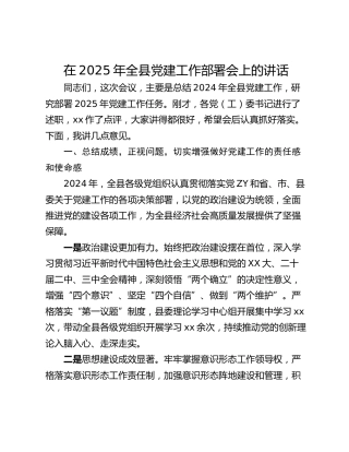 在2025年全县党建工作部署会上的讲话