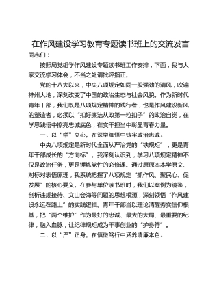在作风建设学习教育专题读书班上的交流发言