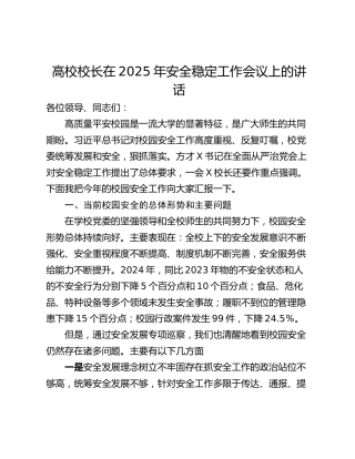 高校校长在2025年安全稳定工作会议上的讲话