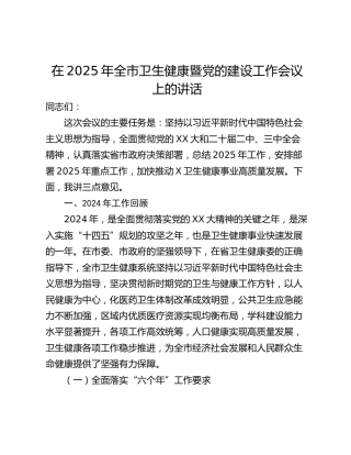 在2025年全市卫生健康暨党的建设工作会议上的讲话
