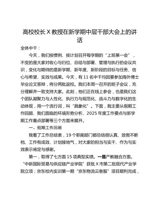 高校校长X教授在新学期中层干部大会上的讲话