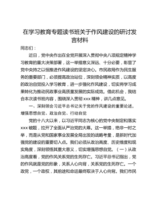 在学习教育专题读书班关于作风建设的研讨发言材料