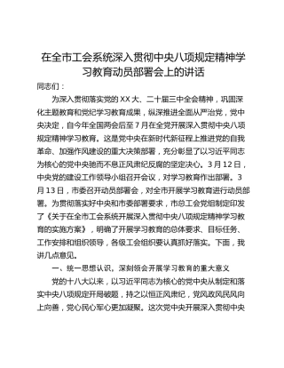 在全市工会系统深入贯彻中央八项规定精神学习教育动员部署会上的讲话
