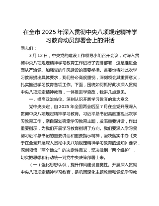 在全市2025年深入贯彻中央八项规定精神学习教育动员部署会上的讲话