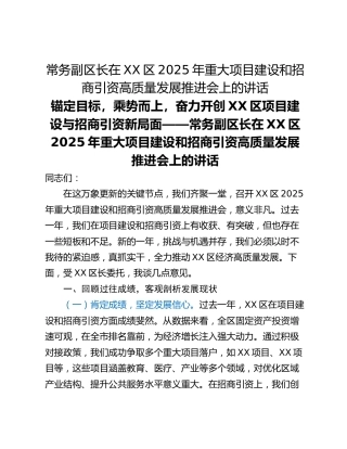 常务副区长在XX区2025年重大项目建设和招商引资高质量发展推进会上的讲话