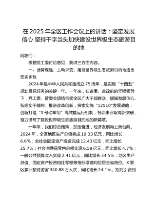 在2025年全区工作会议上的讲话：坚定发展信心 坚持干字当头加快建设世界级生态旅游目的地